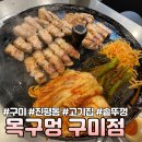 목구멍 구미점 | [구미] 진평동 고기집 먹자골목 솥뚜껑 삼겹살 목살 소고기 맛집 “목구멍 구미점”