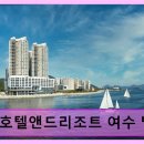 엑스포로터리 | 한화호텔앤드리조트 여수 벨메르 바다 뷰와 조용한 휴식 공간