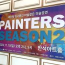 페인터즈 시즌 2 이미지