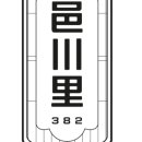 읍천리382 고산점