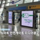 부산역광장 디지털 사이니지 앞 | 스마트 안전게이트 미디어광고 _ 방역, 위생, 홍보가 가능한 미디어 !