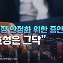 주식시장 안정화를 위한 증안펀드..‘실효성은 그닥’ 이미지