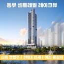 동부경로당 | 이천 신축 전세 찾으셨다면 지금 주목!│동부센트레빌 고층 전세 정보