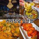 1호선 현충로역 | 대구 앞산 맛집 커리킹덤 앞산점 대명동 모임 장소 추천