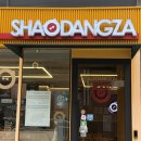 샤오당자마라탕 | 압구정 마라탕 샤오당자마라탕 신현대점에서 혼밥하기 꿔바로우 미쳤다