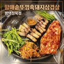안청로 | 평택 청북 맛집, 할매솥뚜껑흑돼지삼겹살 평택청북점 푸짐하고 쫀득한 흑돼지 솔직후기!