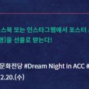 2017 Dream Night in ACC 이미지