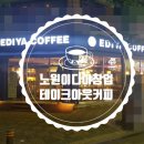 이디야노원