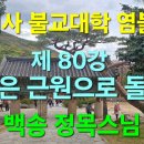 범어사 불교대학 염불선 제 80강 귀명은 근원으로 돌아감 이미지