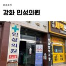 인성병원 | 강화도 주말진료 일요일도 여는 병원 인성의원 후기