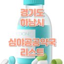 하남중앙약국 이미지