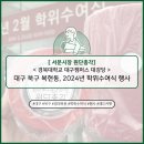 대구교육연수원 멀티미디어실 | [서문시장 원단총각®(WONDANCHONGGAK)] 대한민국 스페셜티 원단 전문점, &#39;경북대학교 대강당&#39; 행사...