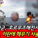 이란 해군, 호르무즈 해전서 궤멸! 트럼프, 이란에 핵무기 사용 경고! 이미지