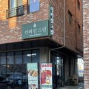 UR(파주시)-[와석순환로]-상-5 | [파주 카페] 애견 동반 그릭요거트 운정 수제쿠키 맛집 카페인그린