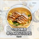 행복식육점 | 사상맛집 산성식육점 점심특선 후기 주차가능