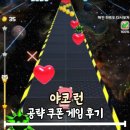 야코런 공략 쿠폰x 게임 후기