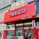 선명희피자 평택고덕점 이미지