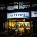 초량할매족발