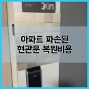 신월금호아파트 | 아파트 파손된 현관문 복원비용