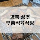 상주식육식당