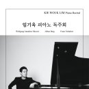 강은신 귀국 피아노 독주회 | [26.03.11] 임기욱 피아노 독주회 (예술의전당 리사이틀홀)