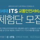 한국도로공사와 함께하는 C-ITS 체험단 신청하면 네비게이션이 공짜!!! 이미지