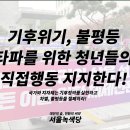 [논평] 기후위기, 불평등 타파를 위한 청년들의 직접행동 지지한다! 이미지