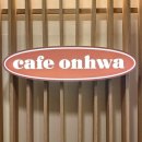강남 수플레 팬케이크 맛집 카페 온화 onhwa 강남점 내돈내산 후기