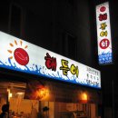 해돋이 회