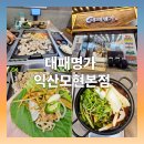 모현배 | 익산모현동고기집 - 대패명가 익산모현본점 방문 후기
