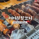 서사부양꼬치