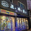 조개까는삼겹살 이미지