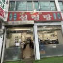 신촌설렁탕 이미지