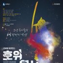 수원시립공연단 기획공연 넌버벌퍼포먼스 <호위무사> | 코믹 넌버벌 퍼포먼스 ‘호위무사’