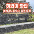 빅골든하우스 | 하와이 화산 국립공원 '볼케이노 하우스' 솔직 후기, 시그니처 메뉴 리뷰!