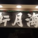 연어헌(鳶魚軒) 이미지