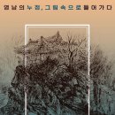 영남의 누정 그림 속으로 들어가다 이미지