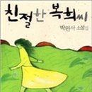 친절한 복희씨 이미지