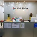 사랑방한의원 이미지