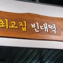 최고집 빈대떡 | 다사 빈대떡 맛집 / 최고집 빈대떡 리얼후기