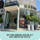 청주 모충동 철통닭갈비 본점 방문 후기 – 100% 생닭으로 만든 최고의 맛