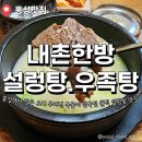 내촌 한방 설렁탕 우족탕 | 충남 홍성군 내촌한방설렁탕우족탕 공기밥 소면 무료 한우수육 만두 맛집 추천 주차정보