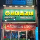 울산 중구 성안동 고깃집 새마을갈비 후기