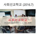 사회선교학교(2016-2019) 돌아보기 ppt (4년동안 총6회, 29개 현장 탐방, 100여 명 참여) 이미지