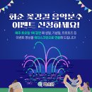 2024년 화순 버스킹 | 매주 토요일 화순군 꽃강길 음악분수 이벤트 신청하세요!