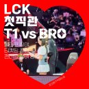 머그머그2호점 pc방 | Lck 직관 후기 T1 vs 브리온 (ft. 시야, 티켓팅, 팬미팅, 롤파크 꿀팁)