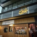 일화 | 운천역 술집 핫플 - 직접 다녀온 오뎅바 일화 쌍촌점 후기