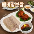 배비장 | 해운대맛집 | 배비장보쌈 해운대점 배비장특선 보쌈맛집 내돈내산 후기
