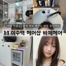 [사당 미용실] 염색 컷트 레전드 맛집 찾았어요 1:1 이수역 헤어샵 ‘바제헤어’ 후기