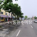 동원추어탕 이미지